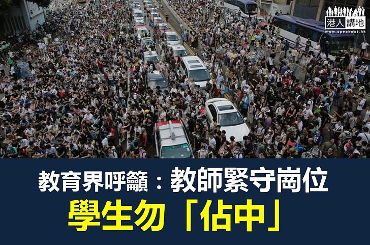 【焦點新聞】教育團體籲教師堅守崗位  